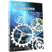有機化學：100個必備反應機理
