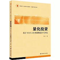 量化投資：基於MATLAB的策略設計與開發