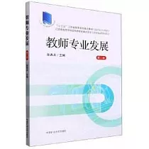 教師專業發展(第二版)