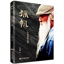 孤帆：一個行者的心跡