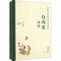白雨齋詩話