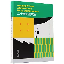 二十世紀建築史