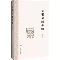 尚書今注今譯