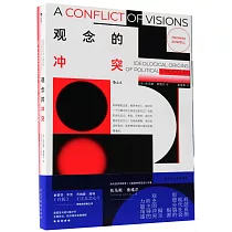 觀念的衝突