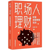 職場人理財：財富保值增值實戰