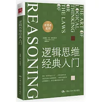 邏輯思維經典入門