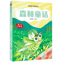 森林童話(美繪注音本)