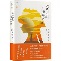 戰鬥公主 勞動少女