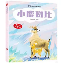小鹿斑比(美繪注音本)