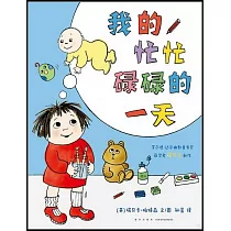 我的忙忙碌碌的一天