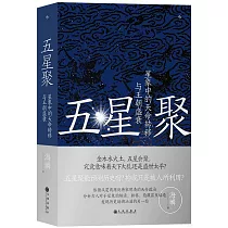 五星聚：星象中的天命轉移與王朝盛衰