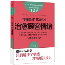 “笨服務員”解決術(4)：治愈顧客情緒