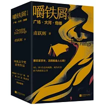 嚼鐵屑(全3冊)