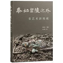 秦始皇陵之外：秦藝術新視域
