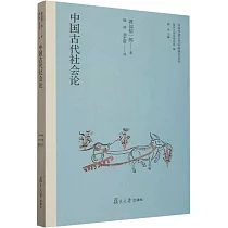 中國古代社會論