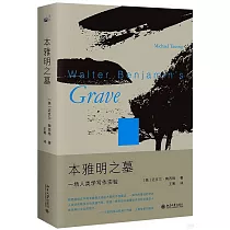 本雅明之墓：一場人類學寫作實驗