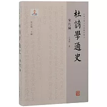 杜詩學通史：宋代編