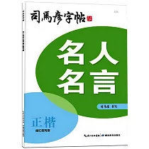名人名言·正楷(描紅臨寫版)