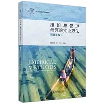 組織與管理研究的實證方法(第4版)