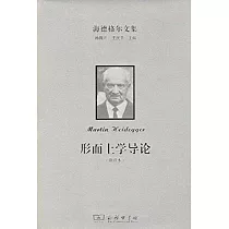 海德格爾文集：形而上學導論(新譯本)