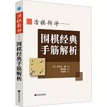 活棋新評：圍棋經典手筋解析