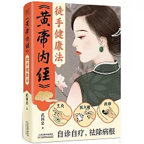 《黃帝內經》徒手健康法