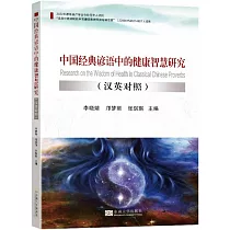 中國經典諺語中的健康智慧研究(漢英對照)