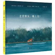 老虎朋友，晚上見!