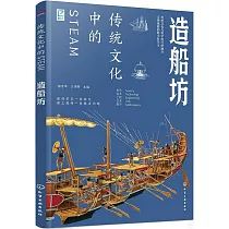 傳統文化中的STEAM：造船坊