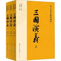 三國演義(上中下)