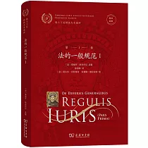 優士丁尼國法大全選譯(第1卷)：法的一般規範(I)(拉漢對照)