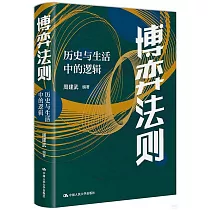 博弈法則：歷史與生活中的邏輯