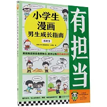 小學生漫畫男生成長指南：有擔當