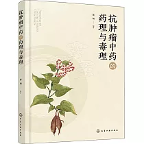 抗腫瘤中藥的藥理與毒理
