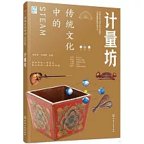傳統文化中的STEAM：計量坊