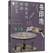 傳統文化中的STEAM：書印坊
