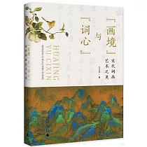“畫境”與“詞心”：宋代詞畫藝術之美
