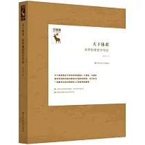 天下體系：世界制度哲學導論