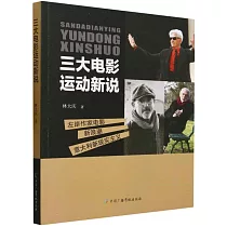 三大電影運動新說