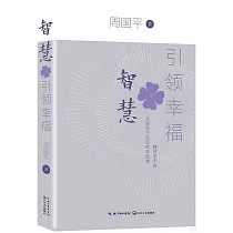 智慧引領幸福