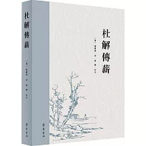 杜解傳薪