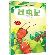 昆蟲記(美繪注音本)