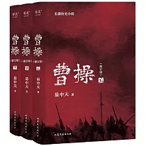 曹操(修訂版)(全三冊)