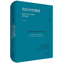 危機中的重建：唯物主義歷史觀的現代闡釋