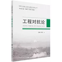 工程對抗論