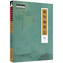經方拍案(2)