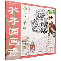 芥子園畫譜：梅蘭竹菊篇
