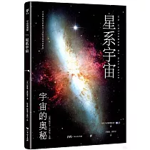 宇宙的奧秘--星系宇宙