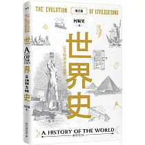 世界史：以文明演進為線索(增訂版)