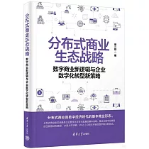 分佈式商業生態戰略：數字商業新邏輯與企業數字化轉型新策略